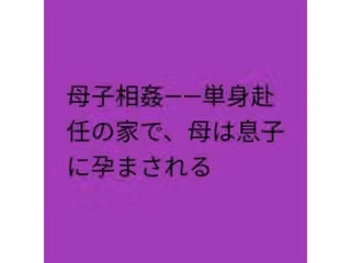母子相姦――単身赴任の家で、母は息子に孕まされる