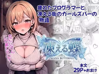 凍える蝶  疲れたプログラマーと凍える街のガールズバーの物語