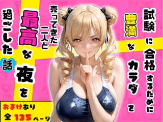 試験に合格するために豊満なカラダを売ってきた二人と最高な夜を過ごした話