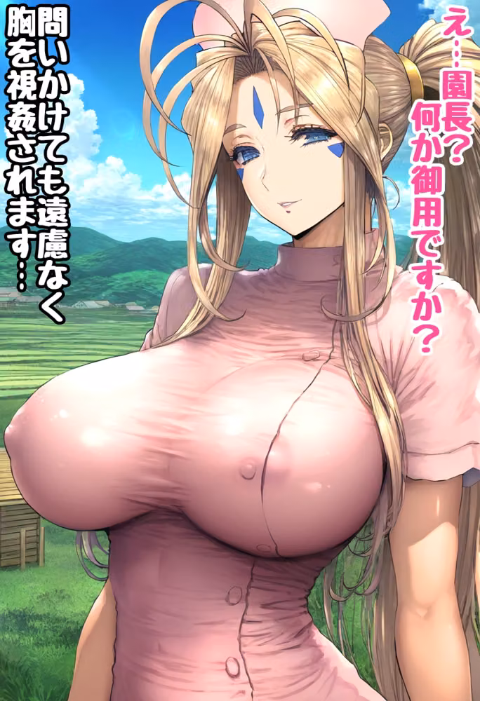 巨乳保母ベルダンディーとセクハラ園長 hitomiエロ漫画raw サンプル画像067