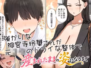 強がりな神宮寺玲華さんが元子○のドライな整体で産まれたままの姿になるまで