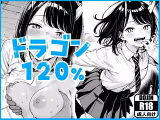ドラゴン120％