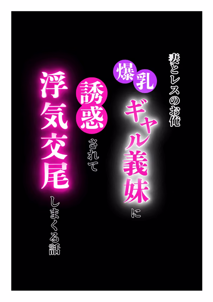 妻とレスの俺が爆乳ギャル義妹に誘惑されて浮気後尾しまくる話 hitomiエロ漫画raw サンプル画像003