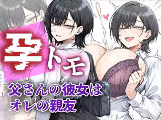 孕トモ-父さんの彼女はオレの親友-