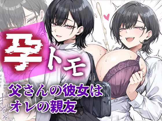 孕トモ-父さんの彼女はオレの親友- hitomiエロ漫画raw サンプル画像002