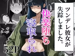 ツンデレ彼女が失踪しました