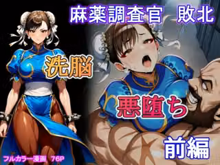 麻薬調査官  敗北  洗脳＆悪堕ち  前編