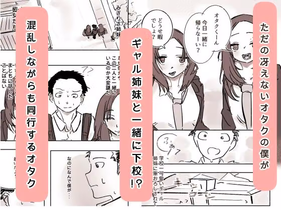 オタク君が、童貞大好きギャル姉妹に囲まれてちんぽが壊れそうです！？ hitomiエロ漫画raw サンプル画像001