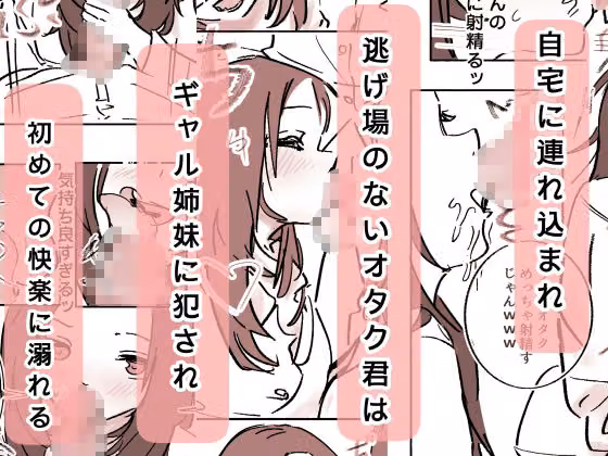 オタク君が、童貞大好きギャル姉妹に囲まれてちんぽが壊れそうです！？ hitomiエロ漫画raw サンプル画像003