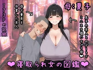 寝取られ女図鑑 母（夏子）