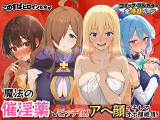 このすばヒロインが魔法の催淫薬でビッチ化！アヘ顔イキしてオホ声絶頂！