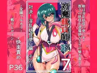 対魔童貞師みどり Ero 07 対決！淫乱妖怪使い編その 1