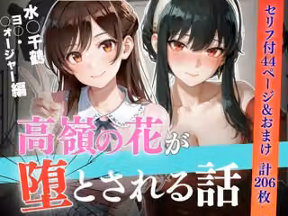 個人撮影で堕ちるまで〜水●千鶴・ヨ●・フォージャー編【セリフあり】