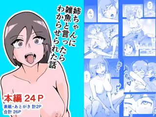 姉ちゃんに雑魚と言ったらわからせられた話