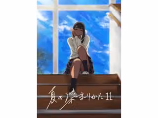 夏の染まりかた11