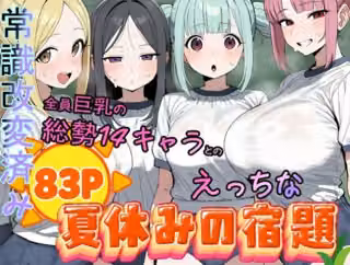 常識改変済み  全員巨乳の総勢14キャラとのえっちな夏休みの宿題