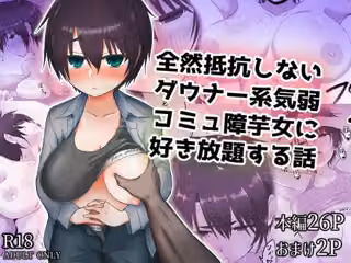 全然抵抗しないダウナー系気弱コミュ障芋女に好き放題する話
