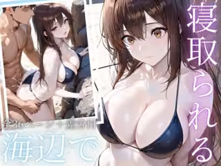 「海辺で、寝取られる」 ―荷物番の10分―
