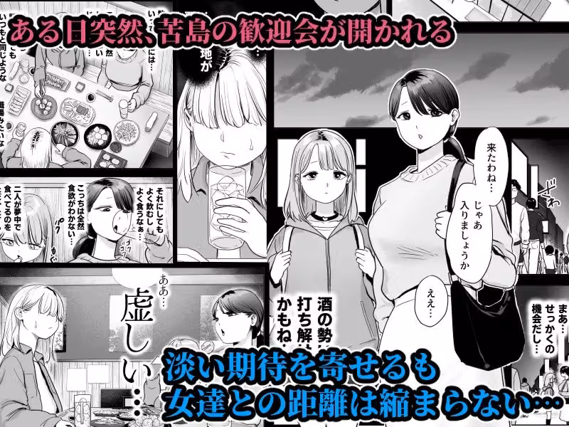 いつもは冷たい職場の女達からなぜか歓迎会と称したエロ接待を受けるボク hitomiエロ漫画raw サンプル画像002