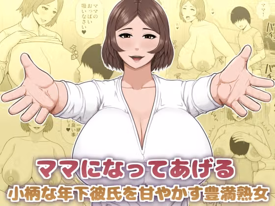 ママになってあげる 小柄な年下彼氏を甘やかす豊満熟女 hitomiエロ漫画raw サンプル画像001