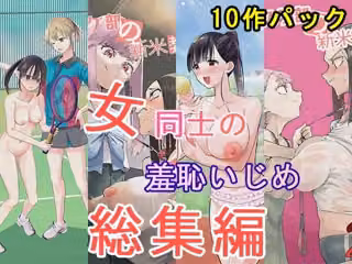 女同士の羞恥いじめ 総集編