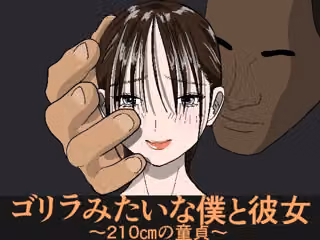ゴリラみたいな僕と彼女  〜210cmの童貞〜