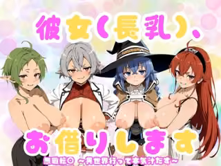 『彼女（長乳）、お借りします』〜無職◯生編〜
