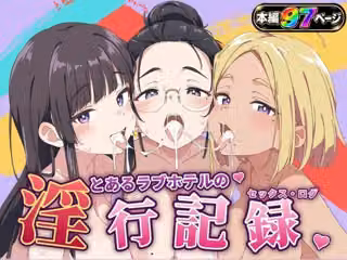 とあるラブホテルの淫行記録（セックスログ）