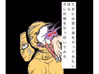 たまには受け身をやってみたいほらオレの頬を引っ叩いてみろ