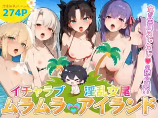 イチャラブ淫乱交尾ムラムラアイランド  Fat〇編