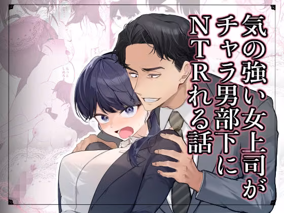 気の強い女上司がチャラ男部下にNTRれる話 ネットリネットマン サンプル画像