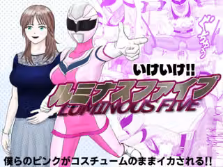 いけいけ！！ルミナスファイブ「囚われたピンク」