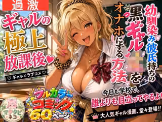 幼馴染み彼氏持ちの黒ギャルJKをオナホにする方法