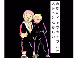 近所のイヤなカップルが天誅うけたらしい