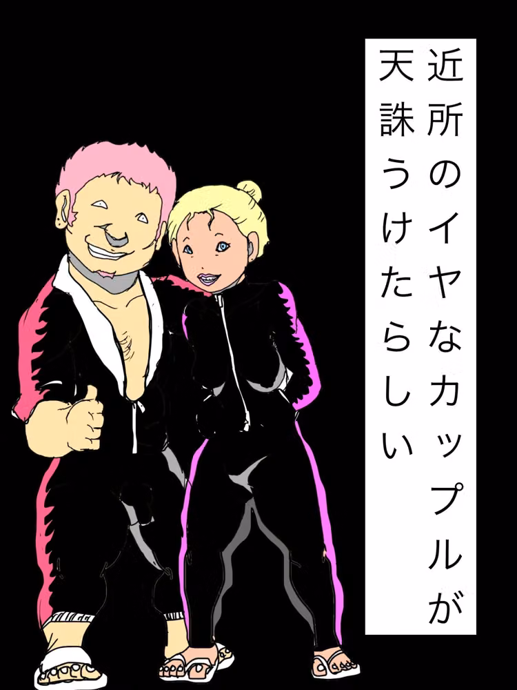 近所のイヤなカップルが天誅うけたらしい hitomiエロ漫画raw サンプル画像001