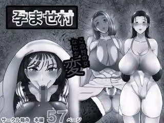 孕ませ村 モノクロ版