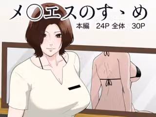 メ○エスのすゝめ