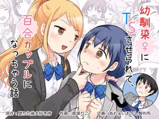 幼馴染♀にTSさせられて、百合カップルになっちゃう話
