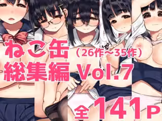 ねこ缶総集編Vol.7（31〜35）