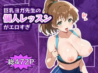 巨乳ヨガインストラクターのマンツーマンレッスンがエロすぎる件