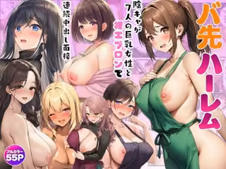 バ先ハーレム〜陰キャが7人の巨乳女性と裸エプロンで連続中出し面接〜
