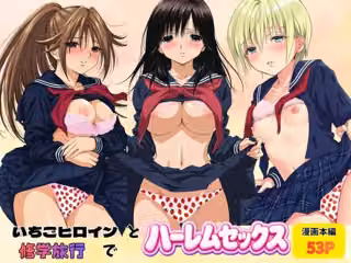 いちごヒロインと修学旅行でハーレムセックス