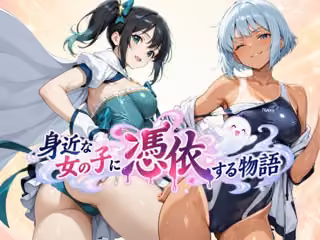 身近な女の子に憑依する物語