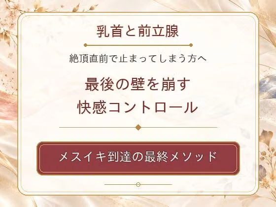 乳首と前立腺 絶頂直前で止まってしまう方へ 最後の壁を崩す快感コントロール メスイキ到達の最終メソッド hitomiエロ漫画raw サンプル画像001