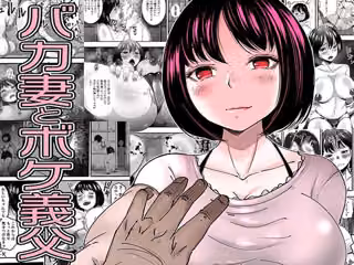 バカ妻とボケ義父