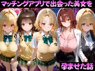マッチングアプリで出会った美女を孕ませた話 ToL●VEる編2
