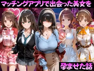 マッチングアプリで出会った美女を孕ませた話 ア●ドルマスター編