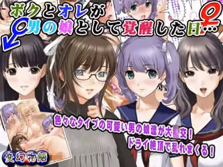 ボクとオレが男の娘として覚醒した日…
