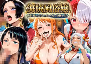 海賊風俗嬢〜新世界の美女が金より先に体を差し出す〜
