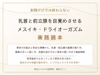 【完全版】射精だけでは終わらない 乳首と前立腺を目覚めさせる メスイキ・ドライオーガズム実践読本